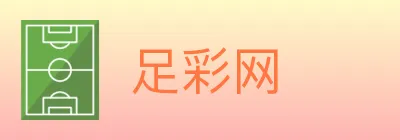 足彩网 Logo
